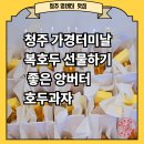 가경목장 맞은편  횡단보도 | 청주 가경터미날 복호두 선물하기 좋은 앙버터호두과자