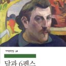 『달과 6펜스』 – 서머싯 몸