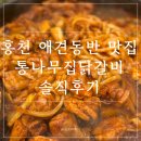 남춘천자매닭갈비 | 홍천 비발디파크,오션월드, 소노펫 근처 애견동반 가능 맛집 통나무집닭갈비 남춘천점 내돈내산후기