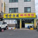 곽대감연산순대
