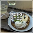 데구르르 | [부산 카페] 요즘 핫한 전포 감성 카페, 바 솔직후기 : 데구르르🌀