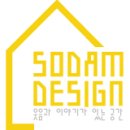 소담건축디자인