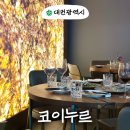 유성그린산장식당 | 대전 유성 양식 파인다이닝 디너 코스 봉명동 코이누르 분위기 좋은 기념일 식당 추천 내돈내산