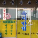 옥서반점 이미지