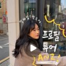 12월 둘째주 프로필투어 (논현 학동 신사)