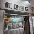 예산사과 | 예산시장 기념품 디저트 추천, 예산샌드 사과카이막샌드 포장후기