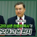 노벨문학상 작가 한강의 삼촌 한충원 목사가 '돌팔매'를 각오하고 쓴 편지 | 정동수 목사 이미지