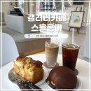 씨유진천문화로점 | 진천 베이커리 카페 갤러리카페 스몰콤마