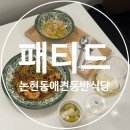 패티드(patted) 네이버블로그