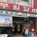 부일갈비 | 영등포 맛집 부일숯불갈비 주말 테이블링 웨이팅 후기 내돈내산