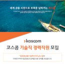 [코스콤] 기술직원 경력직 채용(전기설비, ~6/6) 이미지