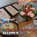제주국수 - 성동구 | 제주 조천 보말 비빔국수 제주한면가 본점 내돈내산 후기