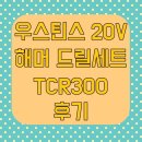 300 | 우스틴스 20V 해머 드릴세트 TCR300 후기