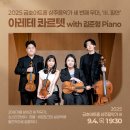 2019년 신년음악회 | [2025 금호아트홀 상주음악가] &#39;III. 필연&#39; 아레테 콰르텟 String Quartet with 김준형 Piano
