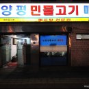 [양평민물매운탕/청파동] 비오는 날 더욱 생각나는 민물매운탕 이미지