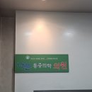 나은마취통증의학과의원 | 함양 나은마취통증의학과 납품!
