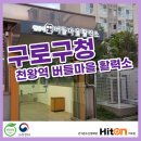 버들마을활력소 프로그램실3 이미지