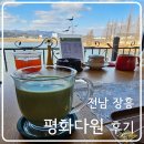 전남 장흥 _ 평화다원 _ 후기