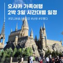 T.J.코스메틱 | 일본 오사카 초등 아이와 가족여행 2박 3일 일정 시간대별 후기