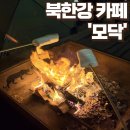 691 | [북한강카페] '모닥' 겨울 캠핑 감성 낭낭한 남양주카페(feat. 모닥불카페/ 마시멜로우 구워먹기)