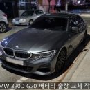 G20 | 부산 BMW 배터리 320D G20 출장 교체 후기