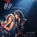 꿈과사랑 | 썽 블루 (Song Sung Blue, 2026): 정보 및 시사회 후기, 새해를 여는 꿈과 사랑이 가득한 감동 뮤직 드라마