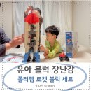 로켓 | 유아 블럭 장난감 폴리엠 로켓 세트 놀이 후기