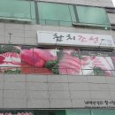 참치조선 (탕정점) | 아산지중해마을맛집 탕정참치조선에서 특정식 먹고왔어요