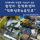 민락회센터 친절한 곳 덕화상회 유진호