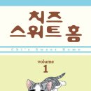 학산동물병원 | [리뷰/만화]치즈 스위트 홈(완결)