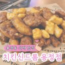 용정 | 청주 용정동 한라비발디 근처 치맥 맛집 치킨신드롬 용정점