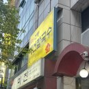 둔산중로-28 | 대전 둔산동 맛집, 대선칼국수 오삼두루치기 내돈내산 후기