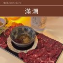 [데이트/해방촌] 신흥시장 낭만가득 맛가득 뭉티기 맛집 &#34;만조&#34; 방문후기!