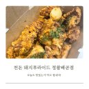 세븐일레븐시흥정왕승리점 | 맛집] 정왕동 후라이드 천돈 돼지후라이드 정왕배곧점