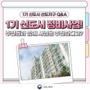 1기 신도시 정비사업! 주민들과 함께 사업을 추진한다고? 이미지