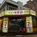 토종생오리농원연산