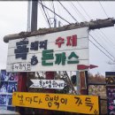 인정수제돈까스 이미지