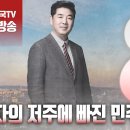 고성국TV﻿﻿ - [2024년 5월 4일 토요일 오전 8시 생방송] 승자의 저주에 빠진 민주당 이미지