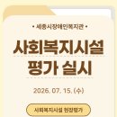 새롬종합복지센터(1층) | 더 나은 복지를 위한 또 하나의 점검, 사회복지시설 현장평가!