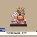 민속화전통장신구 | 조선시대 미술 작품ㅣ전통 스크래치 페이퍼ㅣPPT 수업 자료 제공 ㅣ초등교과과정연계