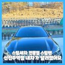준형자동차정비세차 | 스팀세차 전문점 스팀맨 신진주역점 내 차가 달라졌어요