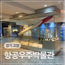 한국항공대학교 항공우주박물관 | 경기 고양 가볼만한 곳 한국항공대학교 항공우주박물관 주말방문 후기