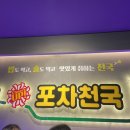 포차천국철원와수점 | 와수리 술집 포차천국 안주 솔직후기
