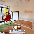 애월 시크릿펜션 이미지