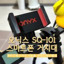 레드메인 | 부산 북구 자전거용품 레드메인벨로 오닉스 SQ-101 자전거 핸드폰 거치대