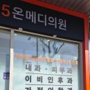 365일건강가정의학과의원 | 보라매 365온메디의원 후기｜365일 야간진료 가능한 보라매피부과·이비인후과·건강검진센터