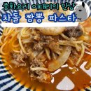 원천농장 | 중화요리와 이태리요리의 만남 퓨전음식 추천 차돌짬뽕파스타