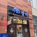 가정로 | 인천가정동 참치맛집 가정로참치 재방문 후기 제대로 남겨봅니다