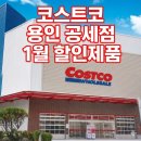 (주)한결그린 | 코스트코 용인 공세점 1월 둘째주 할인 및 휴무일 정보! 계란 세제 득템하고 온 쇼핑 후기