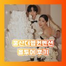 하나엠투어 | 울산더엠컨벤션 웨딩홀 투어 후기! 3개 홀 비교 정리♥